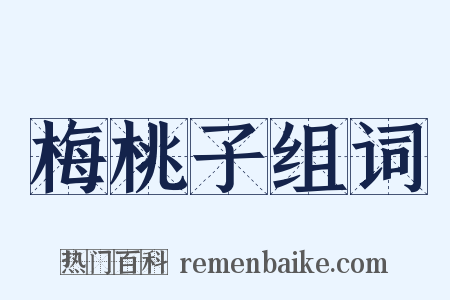 梅桃子组词是什么意思的图片